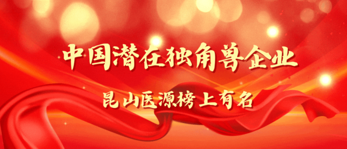 昆山征途国际上榜《中国潜在独角兽企业榜单》